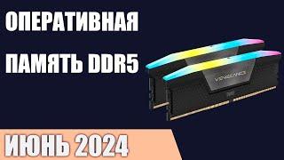 ТОП—7. Лучшая оперативная память DDR5 для ПК от 4800 до 8000 MГц. Июнь 2024 года. Рейтинг