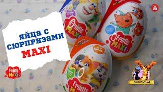 Яйца с сюрпризами Fruitls MAXI 44 котенка Три кота Буба