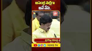 కొల్లు రవీంద్ర అనే నేను .. Kollu Ravindra Takes Oath As MLA  AP Assembly Session 2024  YOYO TV