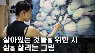 살아있는 것들을 위한 시  최혜인 작가 이야기 2부  공셸  윤기원의 아티스톡 EP.175 Korean artist Choi Hyein