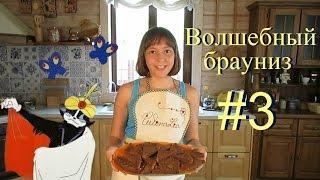 КулинаЛия - Шоколадный брауниз