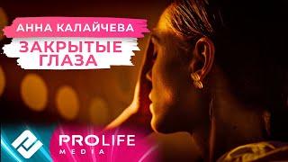 Анна Калайчева - Закрытые глаза Премьера 2021