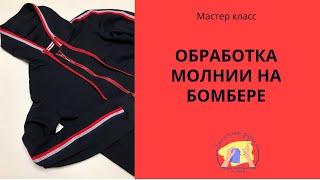 Втачиваем молнию на мужской бомбер с капюшоном