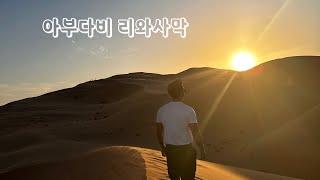 아부다비 신혼여행 23.4.5  카사르 알사랍 아난타라 호텔  리와사막