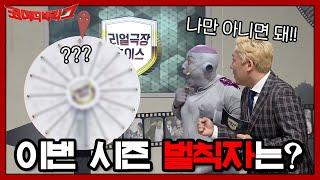 리얼 극장 초이스 이번 시즌 마지막 벌칙자는 누구?  코미디빅리그 Comedy Big League EP.365