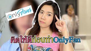 คิดให้ดีก่อน ทำคลิป onlyfan