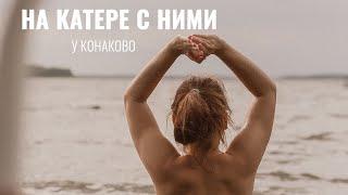 Путешествие на катере с Наташей и Ко. Волга в Конаково