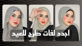 اجدد واشيك لفات طرح للعيد   Hijab Tutorial