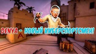 denya - НОВЫЙ КИБЕРСПОРТМЕН Я ИДУ В КИБЕРСПОРТ  Highlight CSGO #1