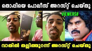 തൊപ്പിയുടെ കാര്യം തീരുമാനമായി  Mrz Thoppi Arrested  Mrz Thoppi latest Trolls  Vyshnav TrOlls