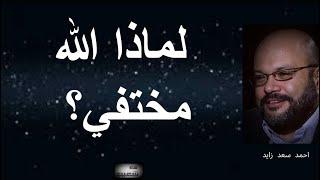 لماذا الله مختفي ، لماذا لا يكلم الناس مباشرة؟ احمد سعد زايد يجيب إعادة نشر 647  #سعيدـشعيب