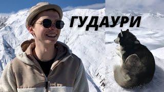 Гудаури Грузия. Что нужно знать о курорте?