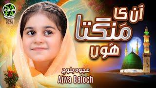 Ajwa Baloch  Unka Mangta Hoon  New Naat 2024  Official Video  Safa Islamic