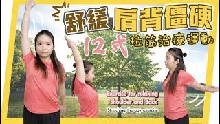 12式舒緩肩背僵硬｜拉筋治療運動｜12 Forms Exercise to relax shoulder and back Leung Yim Ha 梁艷霞 ＃肩膀運動