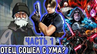 Три ПВ #1 Мой Отец Сошел С УМА? Какие Инопланетяне?  Озвучка Фанфика