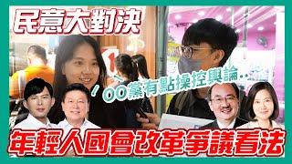 【民意大對決】國會改革爭議下集 程序正義? 立院吵不停? 覆議? 釋憲? 甚至倒閣? 來聽聽年輕民眾的看法