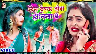 दिल देबऊ तोरा होलिया में  Dil Debau Tora Holiya Me  Nikit Bihari  Holi Sad Video Song 2023