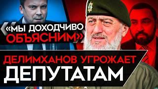 КАДЫРОВЕЦ ДЕЛИМХАНОВ УГРОЖАЕТ ВЛАСТЯМ ХАМЗАЕВ ПОПОВУ А Z-НИКИ ЧЕЧНЕ И ДАГЕСТАНУ