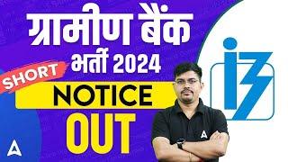 ग्रामीण बैंक भर्ती 2024  IBPS RRB PO & Clerk Short Notification 2024 Out