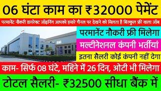 06 घंटा काम का ₹32000 पेमेंट  Highest Salary Job Vacancy 2024