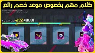 كلام مهم بخصوص موعد حدث خصم رائع ‼️ أسهل طريقة لجمع تيشرت البطولة 