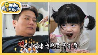 하린이의 모닝 짜장떡볶이 먹방 feat. 김태균 몸무게 최초공개  슈퍼맨이 돌아왔다The Return of Superman  KBS 220123 방송