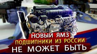 Новые двигатели ЯМЗ Подшипники из России и другие экспонаты выставки Автокомпонентов