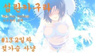 섬란카구라EV #13 2일차 젖가슴 사냥