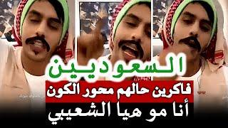 مشهور كويتي يهاجم السعوديين ويطالب بمقاطعتهم فاكرين حالكم محور الكون أنا مو هيا الشعيبي