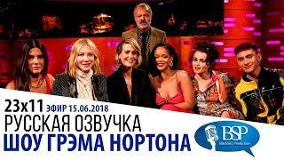 САНДРА БУЛЛОК КЕЙТ БЛАНШЕТТ ХЕЛЕНА БОНЭМ КАРТЕР РИАННА САРА ПОЛСОН s23e11  ШОУ ГРЭМА НОРТОНА