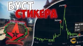 СОВМЕСТНЫЙ БУСТ СТИКЕРА  Инвестиции в CSGO