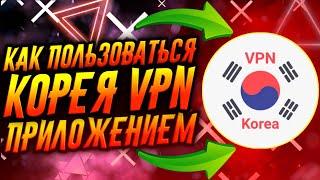 КАК ПОЛЬЗОВАТЬСЯ ПРИЛОЖЕНИЕМ КОРЕЯ VPN  ТУТОРИАЛ