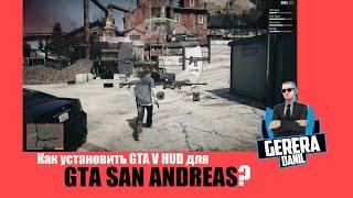 Как установить GTA 5 Hud для GTA San Andreas? - Легко