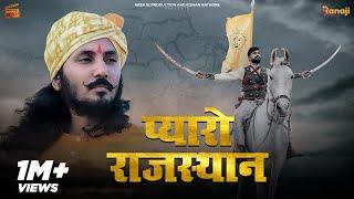 Pyaro Rajasthan प्यारो राजस्थान - Chotu Singh Rawna  SP Jodha  New Rajasthani Song  Best Song