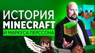 История создания Minecraft автор не окончил школу пережил самоубийство отца и стал миллиардером