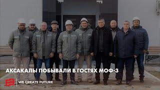 Аксакалы побывали в гостях МОФ-3