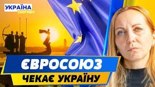 ЦЕ ТРЕБА БАЧИТИ УКРАЇНА ДОЧЕКАЛАСЬ ВСТУП В ЄС Які деталі зустрічі в Люксембурзі? — Хоменко