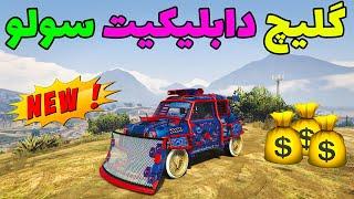 گلیچ دابلیکیت سولو پلاک تمیز GTA ONLINE 