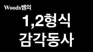 영어는 모두 5가지 문장뿐입니다. 궁금하면 클릭 Woods쌤의 문법  - 12형식+감각동사