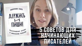 5 СОВЕТОВ ДЛЯ НАЧИНАЮЩИХ ПИСАТЕЛЕЙ  КАК НАПИСАТЬ КНИГУ