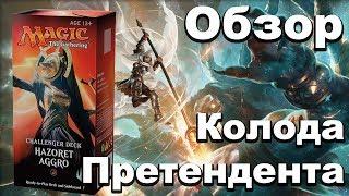 Колода претендента Hazoret Agro Обзор Распаковка Magic The Gathering Challenger Deck opening review