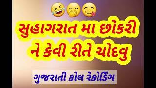 છોકરી સાથે સુહાગરાત ના દિવસે કેવી રીતે કરાય New Gujarati Viral Call Recording DESHI CALL RECORDING