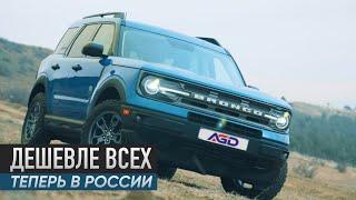 УБИЙЦА Всех ВНЕДОРОЖНИКОВ Форд БРОНКО  Честный обзор. Авто из Грузии Ford Bronco Sport