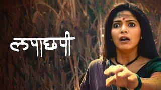 LAPACHHAPI - Full Movie Hindi HD  लापाछपी  New Horror Comedy Full Movie Hindi Dubbed