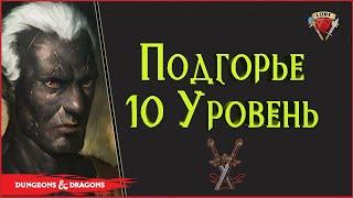 Пришествие Дроу  Подгорье 10  уровень  Lore DnD