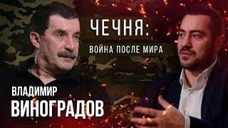 Владимир Виноградов что было до как я поехал на войну в чечню