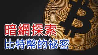 暗網 DEEP WEB 紀錄片 - 暗網貨幣比特幣Bitcoin【網路世界的黑暗面】