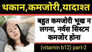 vitamin b12 deficiency.थकान कमजोरी आलस्य रहना हाथ पैर कांपना सुई चुभना  B12 Deficiency Symptoms