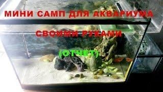 Мини САМП для аквариума своими руками отчет