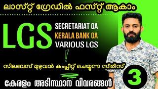 LGS സിലബസ് മുഴുവൻ കംപ്ലീറ്റ് ചെയ്യുന്ന സീരീസ് DAY 3 കേരളം അടിസ്ഥാന വിവരങ്ങൾ  #ldc #lgs #keralapsc